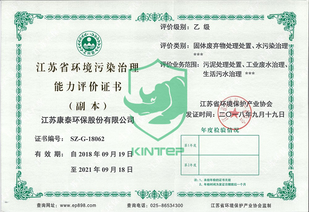 江苏省环境污染治理能力评价证书-乙级
